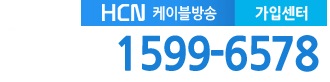현대케이블 현대HCN방송 고객센터 전화번호